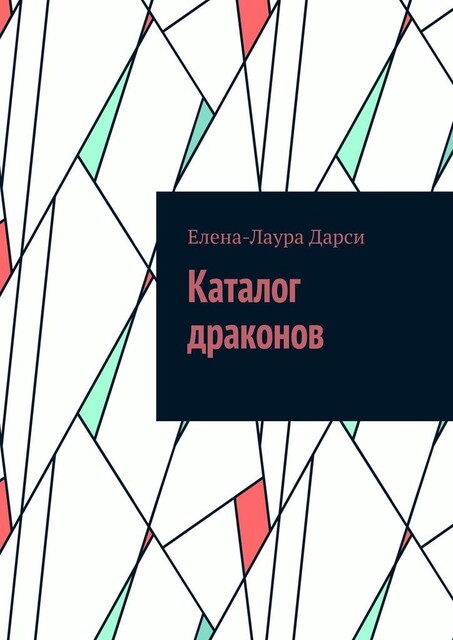Каталог драконов, Елена-Лаура Дарси