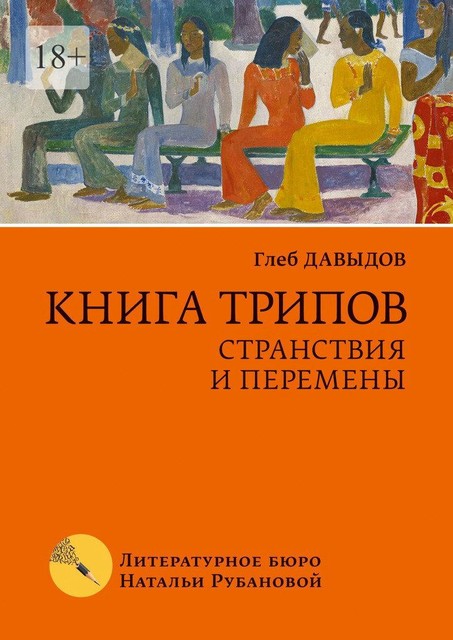 Книга трипов. Странствия и перемены, Глеб Давыдов