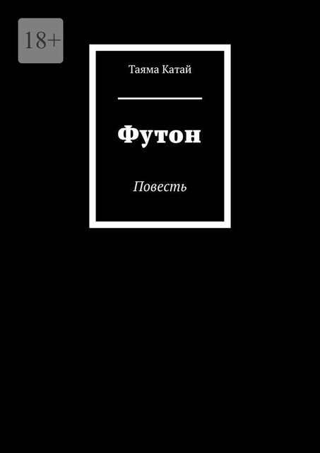Футон, Таяма Катай