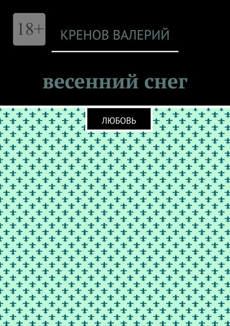 Весенний снег. Любовь, Кренов Валерий