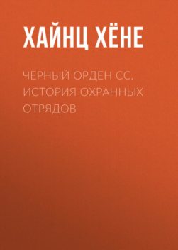 Черный орден СС. История охранных отрядов, Хайнц Хене