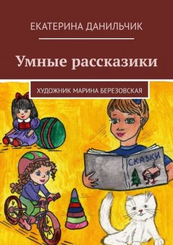 Умные рассказики, Екатерина Данильчик