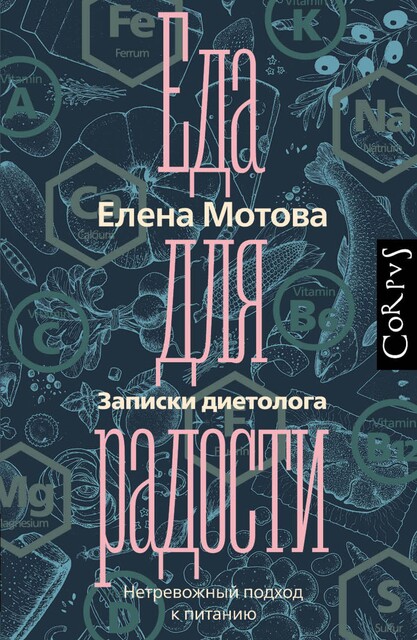 Еда для радости. Записки диетолога, Елена Мотова