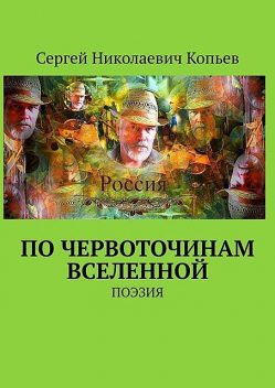 По червоточинам Вселенной. ПОЭЗИЯ, Сергей Копьев