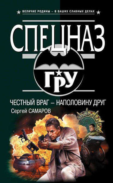 Честный враг – наполовину друг, Сергей Самаров