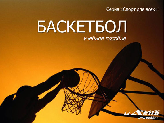 Баскетбол, Станислав Махов