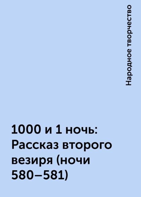 1000 и 1 ночь: Рассказ второго везиря (ночи 580–581), Народное творчество