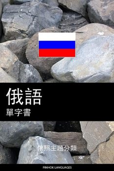 俄語單字書, Pinhok Languages