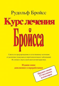 Курс лечения Бройсса, Рудольф Бройсс