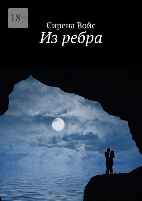 Из ребра, Сирена Войс