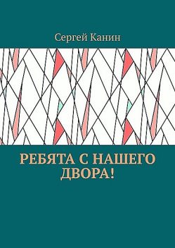 Ребята с нашего двора, Сергей Канин