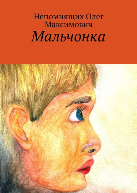 Мальчонка, Олег Непомнящих