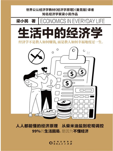 生活中的经济学, 梁小民 著