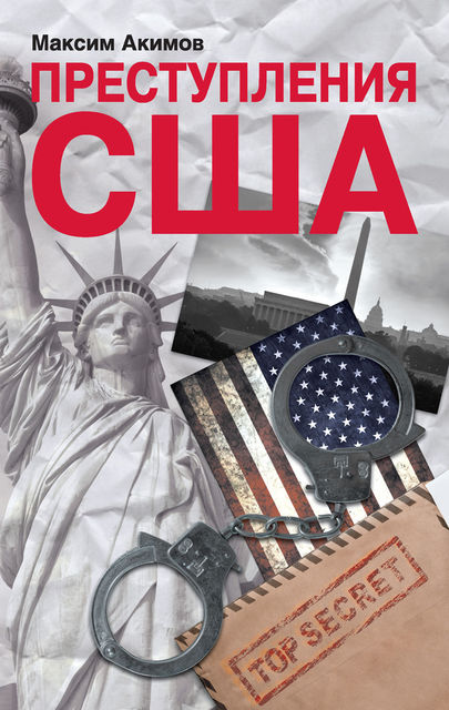 Преступления США. Americrimes. Геноцид, экоцид, психоцид как принципы доминирования, Максим Акимов