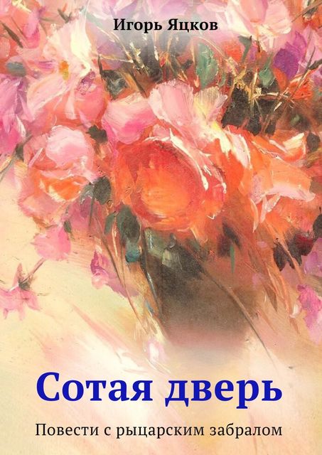Сотая дверь, Игорь Яцков