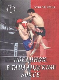 Поединок в таиландском боксе, Сагат Ной Коклам