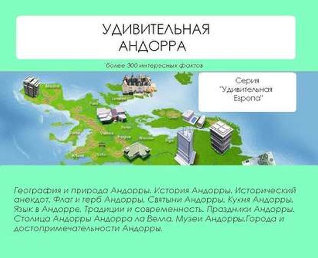 Удивительная Андорра, Наталья Ильина