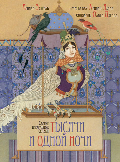 Самые прекрасные сказки тысячи и одной ночи, Арника Эстерль