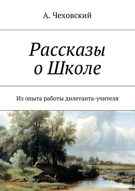 Рассказы о Школе, 