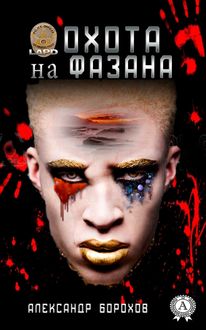Охота на фазана, Александр Борохов