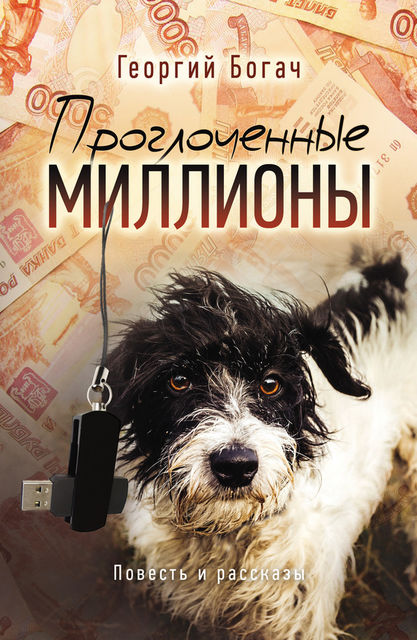 Проглоченные миллионы (сборник), Георгий Богач