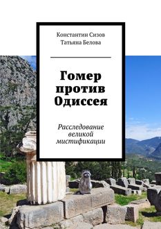 Гомер против Одиссея, Татьяна Белова, Константин Сизов