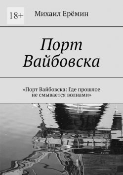 Порт Вайбовска, Михаил Ерёмин