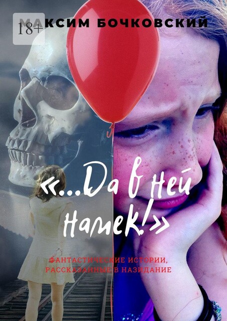 «…Да в ней намек!». Фантастические истории, рассказанные в назидание, Максим Бочковский