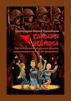 Санькин дедушка. Рассказ посвящается всем воинам, защитившим Родину от фашистов, Протоиерей Леонид Коркодинов