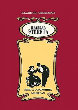 Правила этикета. Книга о хороших манерах, Владимир Андрианов