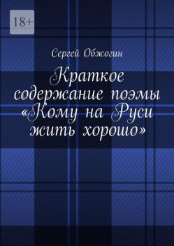 Краткое содержание поэмы «Кому на Руси жить хорошо», Сергей Обжогин