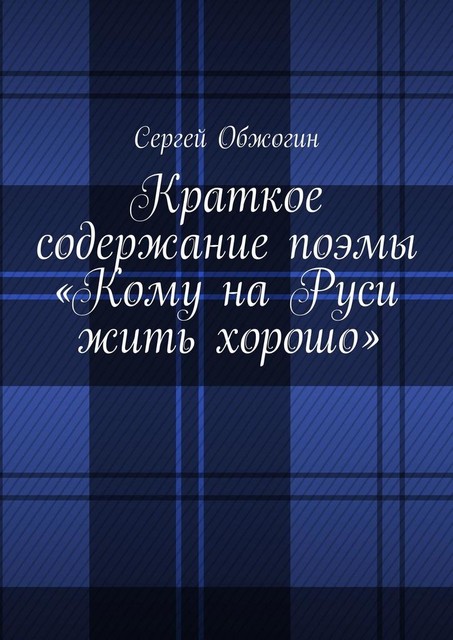 Краткое содержание поэмы «Кому на Руси жить хорошо», Сергей Обжогин