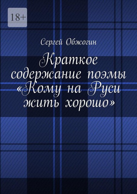 Краткое содержание поэмы «Кому на Руси жить хорошо», Сергей Обжогин
