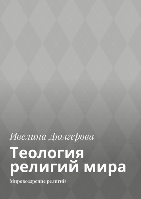 Теология религий мира. Мировоззрение религий, Ивелина Дюлгерова