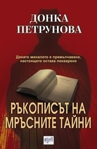 Ръкописът на мръсните тайни, Донка Петрунова