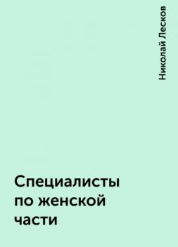 Специалисты по женской части, Николай Лесков