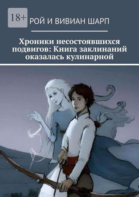 Хроники несостоявшихся подвигов: Книга заклинаний оказалась кулинарной. Книга заклинаний оказалась кулинарной, Вивиан Шарп, Рой Шарп