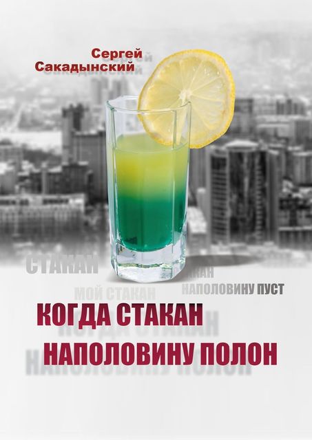 Когда стакан наполовину полон, Сергей Сакадынский