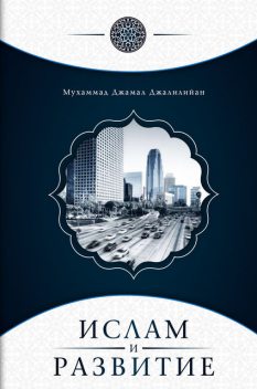 Ислам и развитие, Мухаммад Джамал Джалилийан