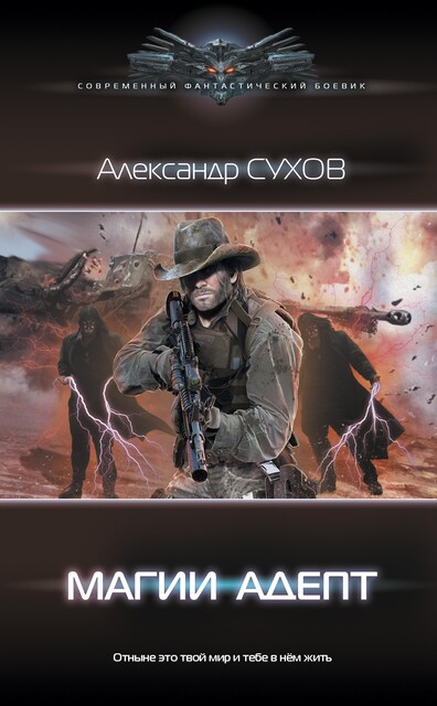 Лед 2. Магии адепт, Евгений Сухов