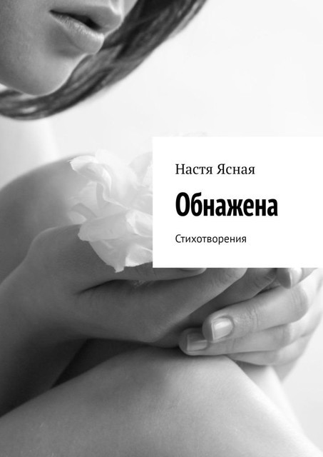 Обнажена. Стихотворения, Настя Ясная