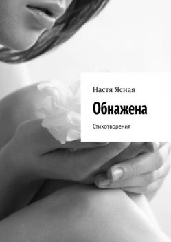 Обнажена. Стихотворения, Настя Ясная