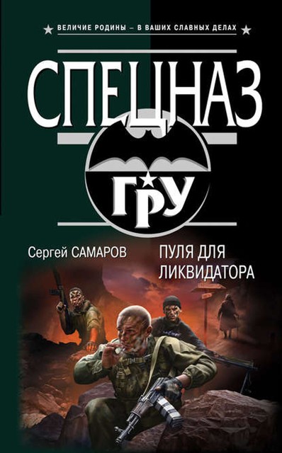 Пуля для ликвидатора, Сергей Самаров