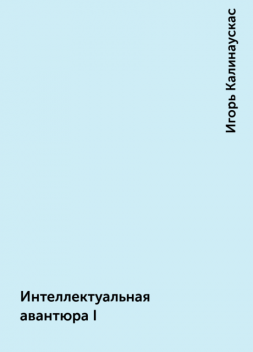 Интеллектуальная авантюра I, Игорь Калинаускас