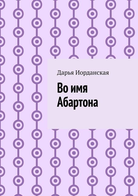 Во имя Абартона, Дарья Иорданская