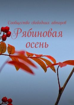 Рябиновая осень, Тамара Сальникова