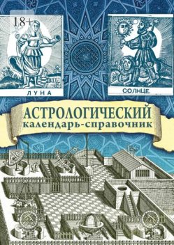 Астрологический календарь-справочник, Г.В. Гайдук, Яков Брюс