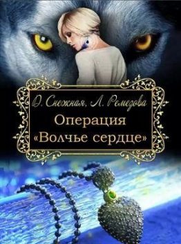 Операция, Дарья Снежная, Любовь Ремезова