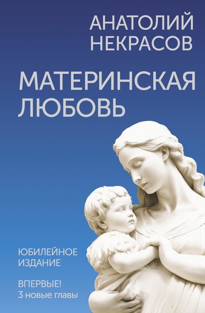 Материнская любовь, Анатолий Некрасов