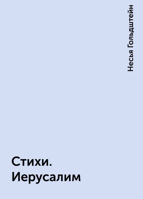 Стихи. Иерусалим, Несья Гольдштейн